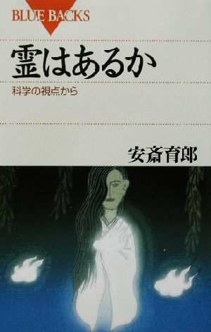 霊はあるか 科学の視点から ブルーバックス