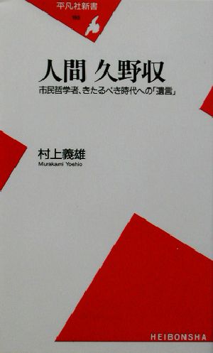 人間 久野収 市民哲学者、きたるべき時代への「遺言」 平凡社新書