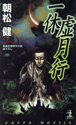 一休虚月行 長編伝奇時代小説 カッパ・ノベルス