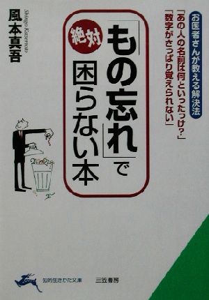 「もの忘れ」で絶対困らない本 知的生きかた文庫