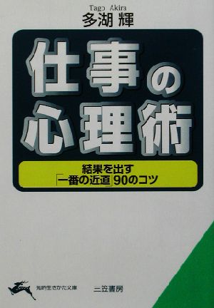 仕事の心理術 結果を出す「一番の近道」90のコツ 知的生きかた文庫