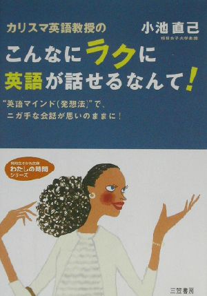 こんなにラクに英語が話せるなんて！ 知的生きかた文庫わたしの時間シリーズ