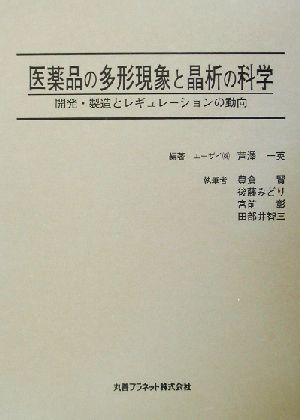 医薬品の多形現象と晶析の科学 開発・製造とレギュレーションの動向