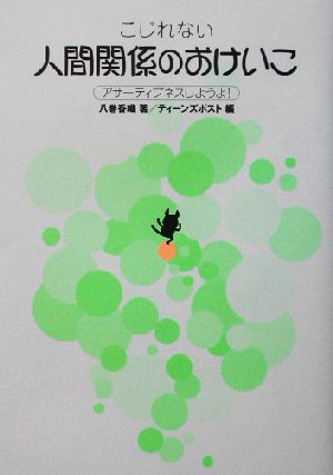 こじれない人間関係のおけいこ アサーティブネスしようよ！