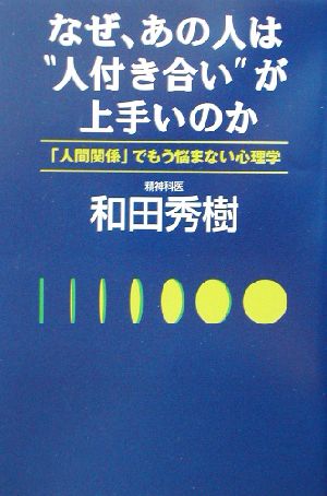 なぜ、あの人は“人付き合い