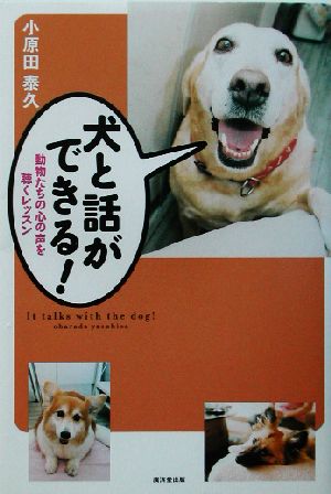 犬と話ができる！ 動物たちの心の声を聴くレッスン