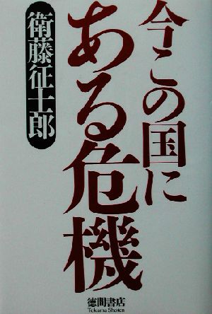 今この国にある危機