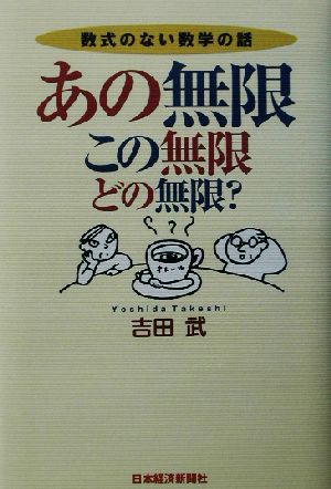 あの無限、この無限、どの無限？ 数式のない数学の話