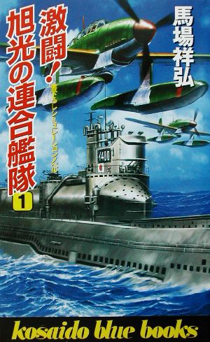 激闘！旭光の連合艦隊(1) 廣済堂ブルーブックス