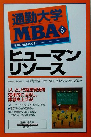 通勤大学MBA(6)ヒューマンリソース通勤大学文庫