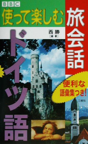 BBC使って楽しむ旅会話 ドイツ語