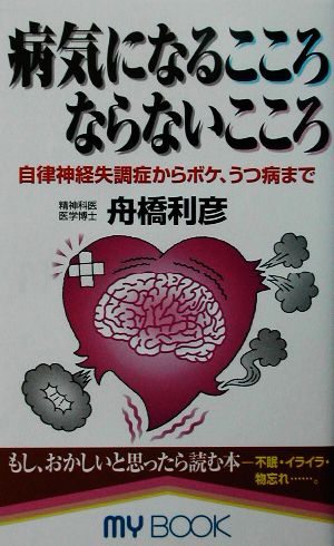 病気になるこころならないこころ 自律神経失調症からボケ、うつ病まで MY BOOK