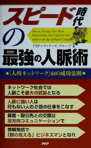 スピード時代の最強の人脈術 「人的ネットワーク」68の成功法則