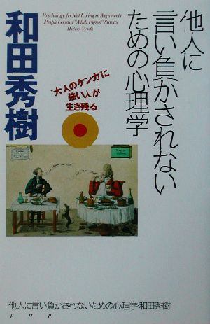 他人に言い負かされないための心理学 “大人のケンカ