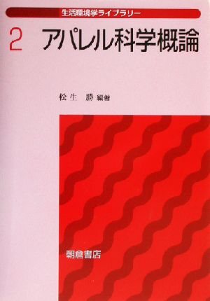 アパレル科学概論 生活環境学ライブラリー2