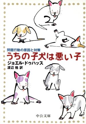 うちの子犬は悪い子問題行動の原因と対策中公文庫