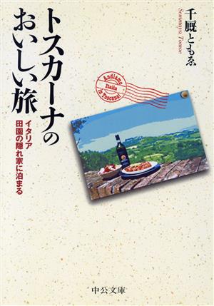 トスカーナのおいしい旅 イタリア・田園の隠れ家に泊まる 中公文庫