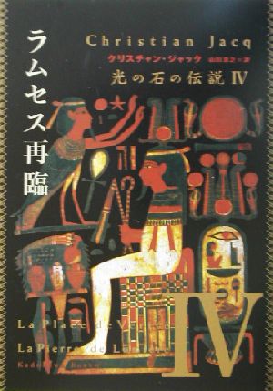 光の石の伝説(4)ラムセス再臨角川文庫