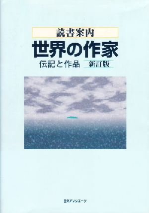 読書案内 世界の作家 伝記と作品