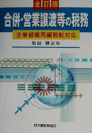 合併・営業譲渡等の税務 企業組織再編税制対応