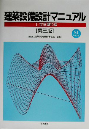 建築設備設計マニュアル(1) 空気調和編