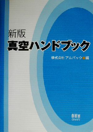 真空ハンドブック