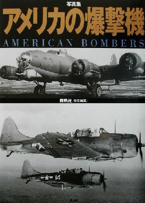 写真集 アメリカの爆撃機