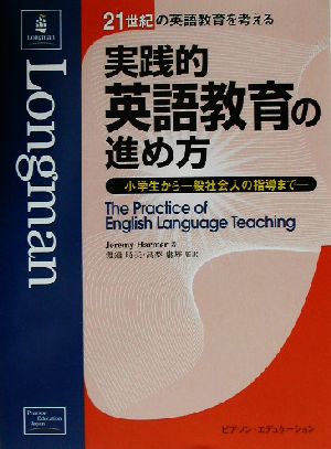 実践的英語教育の進め方小学生から一般社会人の指導まで21世紀の英語教育を考える