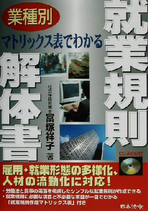 業種別 マトリックス表でわかる就業規則解体書