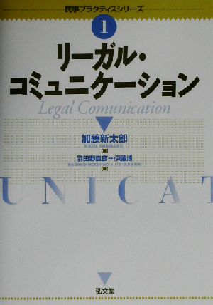 リーガル・コミュニケーション 民事プラクティスシリーズ1