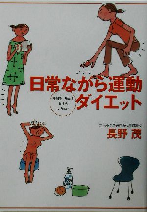 日常ながら運動ダイエット 時間も場所もお金もいらない