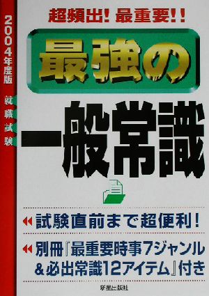 超頻出！最重要!!最強の一般常識(2004年度版)