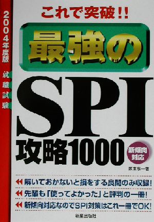 これで突破!!最強のSPI攻略1000(2004年度版)