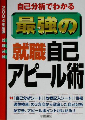 自己分析でわかる最強の就職自己アピール術(2004年度版)