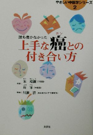 誰も書かなかった上手な癌との付き合い方 誰も書かなかった やさしい中医学シリーズ2