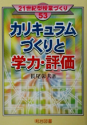 カリキュラムづくりと学力・評価 21世紀型授業づくり53