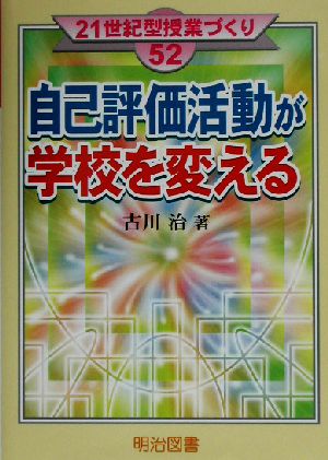 自己評価活動が学校を変える 21世紀型授業づくり52