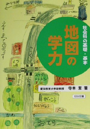 地図の学力 社会科の基礎・基本