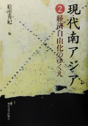 現代南アジア(2) 経済自由化のゆくえ