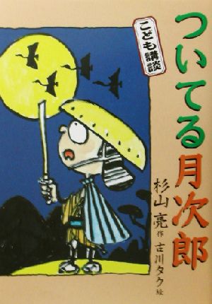 こども講談 ついてる月次郎