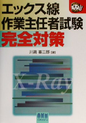 エックス線作業主任者試験完全対策 なるほどナットク！