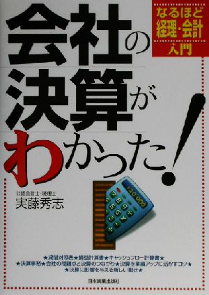 会社の決算がわかった！ なるほど経理・会計入門 なるほど経理・会計入門