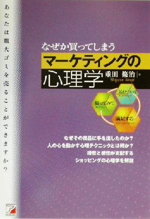 なぜか買ってしまうマーケティングの心理学 アスカビジネス