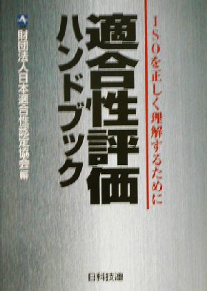 適合性評価ハンドブック ISOを正しく理解するために