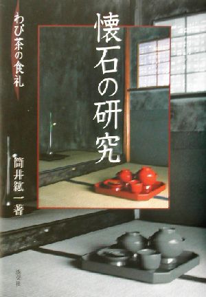 懐石の研究 わび茶の食礼