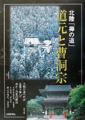 北陸「禅の道」 道元と曹洞宗 北陸「禅の道」