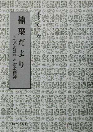 楠葉だより もののあはれと求道精神