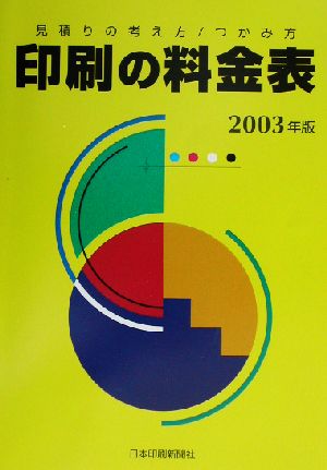 印刷の料金表(2003年版) 見積りの考え方・つかみ方