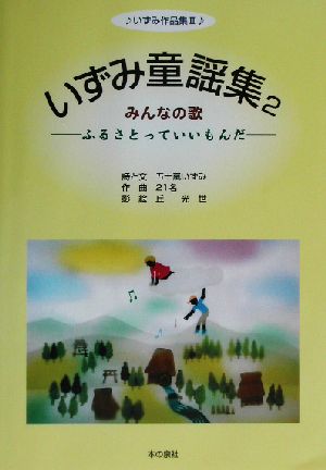 いずみ作品集(2) ふるさとっていいもんだ-いずみ童謡集2みんなの歌 いずみ作品集2