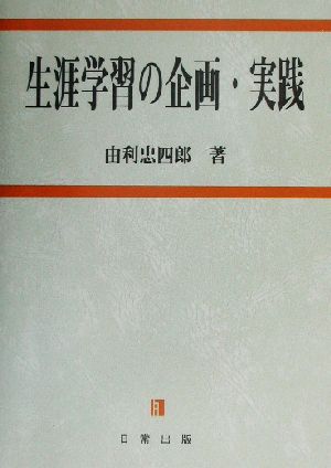 生涯学習の企画・実践